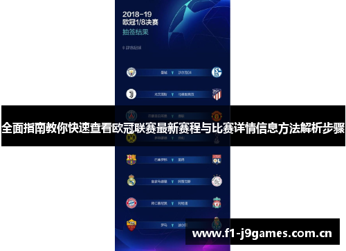 全面指南教你快速查看欧冠联赛最新赛程与比赛详情信息方法解析步骤 全面指南教你快速查看欧冠联赛最新赛程与比赛详情信息方法解析步骤