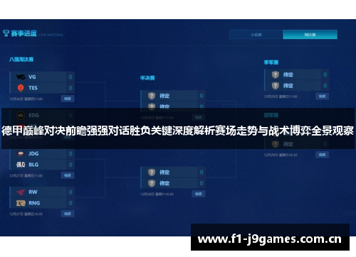 德甲巅峰对决前瞻强强对话胜负关键深度解析赛场走势与战术博弈全景观察 德甲巅峰对决前瞻强强对话胜负关键深度解析赛场走势与战术博弈全景观察