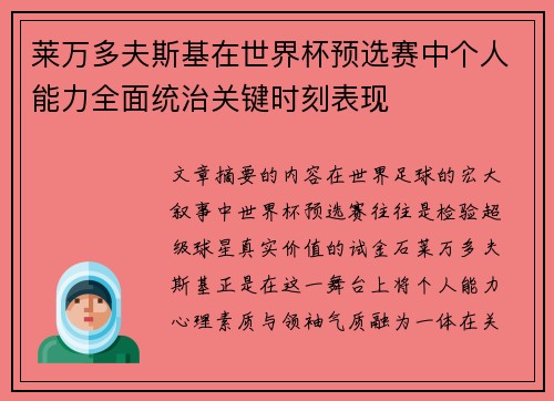 莱万多夫斯基在世界杯预选赛中个人能力全面统治关键时刻表现 莱万多夫斯基在世界杯预选赛中个人能力全面统治关键时刻表现