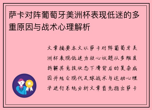 萨卡对阵葡萄牙美洲杯表现低迷的多重原因与战术心理解析 萨卡对阵葡萄牙美洲杯表现低迷的多重原因与战术心理解析