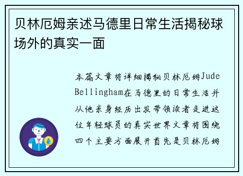 贝林厄姆亲述马德里日常生活揭秘球场外的真实一面 贝林厄姆亲述马德里日常生活揭秘球场外的真实一面