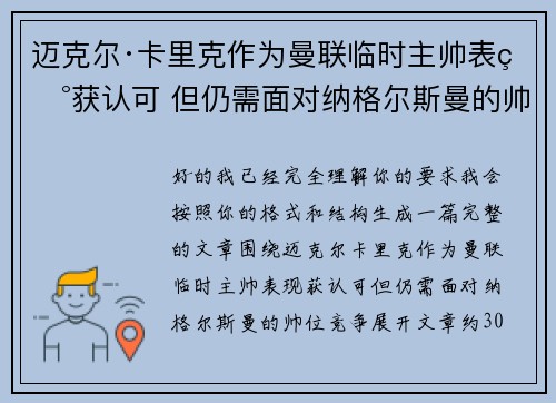 迈克尔·卡里克作为曼联临时主帅表现获认可 但仍需面对纳格尔斯曼的帅位竞争 迈克尔·卡里克作为曼联临时主帅表现获认可 但仍需面对纳格尔斯曼的帅位竞争