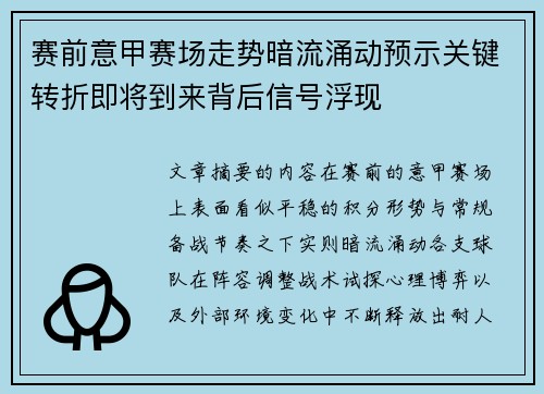 赛前意甲赛场走势暗流涌动预示关键转折即将到来背后信号浮现 赛前意甲赛场走势暗流涌动预示关键转折即将到来背后信号浮现