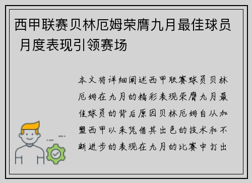 西甲联赛贝林厄姆荣膺九月最佳球员 月度表现引领赛场 西甲联赛贝林厄姆荣膺九月最佳球员 月度表现引领赛场