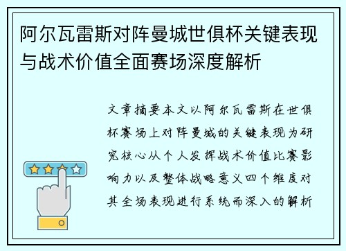 阿尔瓦雷斯对阵曼城世俱杯关键表现与战术价值全面赛场深度解析 阿尔瓦雷斯对阵曼城世俱杯关键表现与战术价值全面赛场深度解析