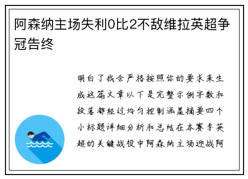 阿森纳主场失利0比2不敌维拉英超争冠告终 阿森纳主场失利0比2不敌维拉英超争冠告终