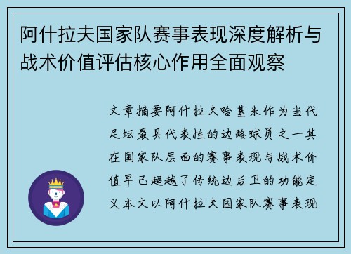 阿什拉夫国家队赛事表现深度解析与战术价值评估核心作用全面观察 阿什拉夫国家队赛事表现深度解析与战术价值评估核心作用全面观察
