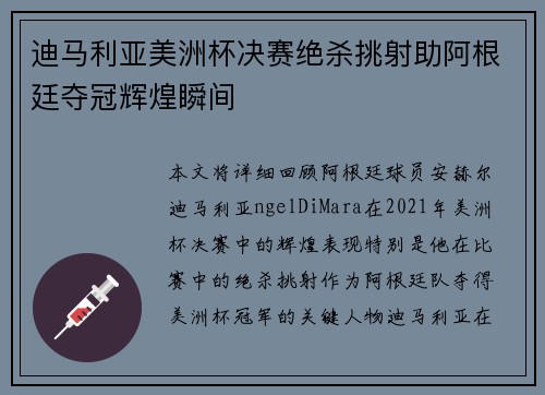 迪马利亚美洲杯决赛绝杀挑射助阿根廷夺冠辉煌瞬间 迪马利亚美洲杯决赛绝杀挑射助阿根廷夺冠辉煌瞬间