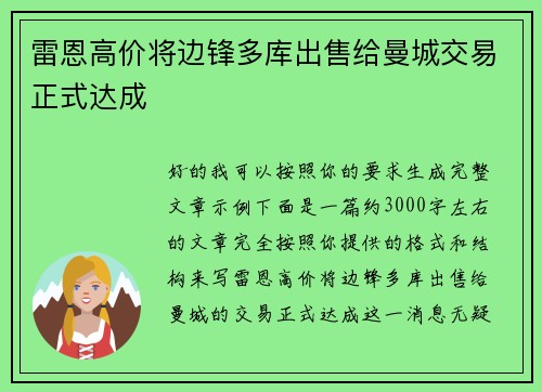 雷恩高价将边锋多库出售给曼城交易正式达成 雷恩高价将边锋多库出售给曼城交易正式达成