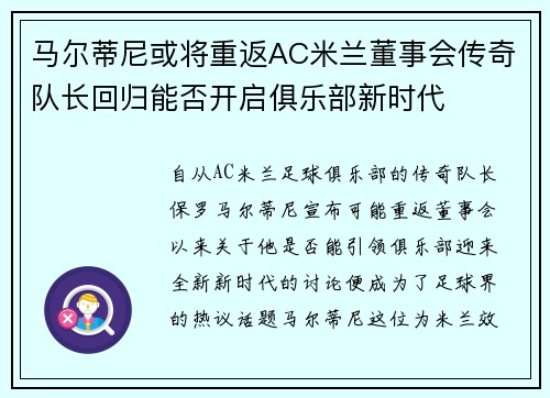 马尔蒂尼或将重返AC米兰董事会传奇队长回归能否开启俱乐部新时代 马尔蒂尼或将重返AC米兰董事会传奇队长回归能否开启俱乐部新时代