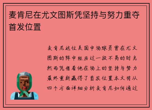 麦肯尼在尤文图斯凭坚持与努力重夺首发位置 麦肯尼在尤文图斯凭坚持与努力重夺首发位置