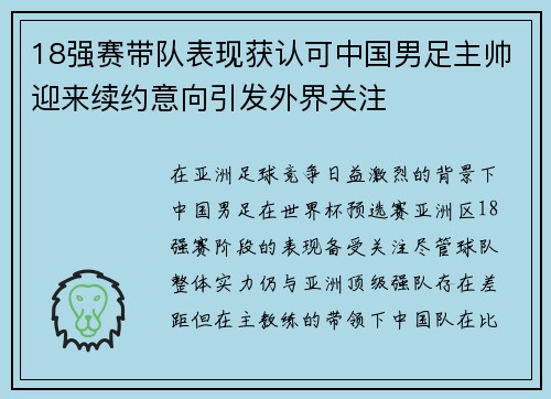 18强赛带队表现获认可中国男足主帅迎来续约意向引发外界关注 18强赛带队表现获认可中国男足主帅迎来续约意向引发外界关注