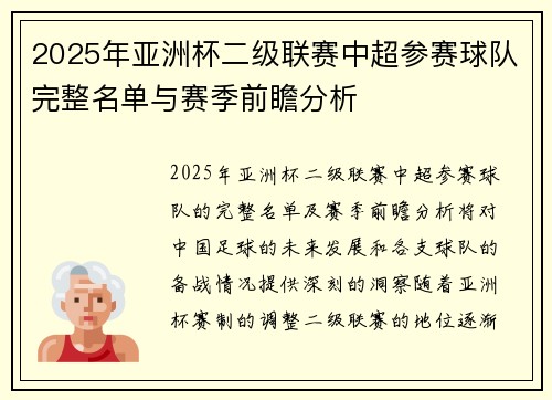 2025年亚洲杯二级联赛中超参赛球队完整名单与赛季前瞻分析 2025年亚洲杯二级联赛中超参赛球队完整名单与赛季前瞻分析