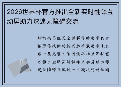 2026世界杯官方推出全新实时翻译互动屏助力球迷无障碍交流 2026世界杯官方推出全新实时翻译互动屏助力球迷无障碍交流