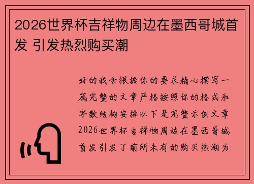 2026世界杯吉祥物周边在墨西哥城首发 引发热烈购买潮 2026世界杯吉祥物周边在墨西哥城首发 引发热烈购买潮