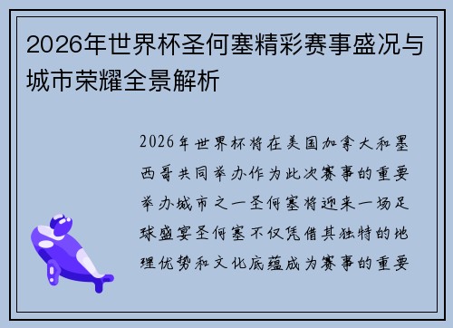 2026年世界杯圣何塞精彩赛事盛况与城市荣耀全景解析 2026年世界杯圣何塞精彩赛事盛况与城市荣耀全景解析