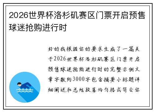 2026世界杯洛杉矶赛区门票开启预售球迷抢购进行时 2026世界杯洛杉矶赛区门票开启预售球迷抢购进行时