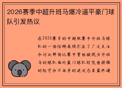 2026赛季中超升班马爆冷逼平豪门球队引发热议 2026赛季中超升班马爆冷逼平豪门球队引发热议
