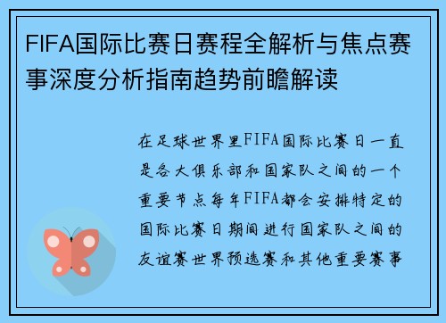 FIFA国际比赛日赛程全解析与焦点赛事深度分析指南趋势前瞻解读 FIFA国际比赛日赛程全解析与焦点赛事深度分析指南趋势前瞻解读