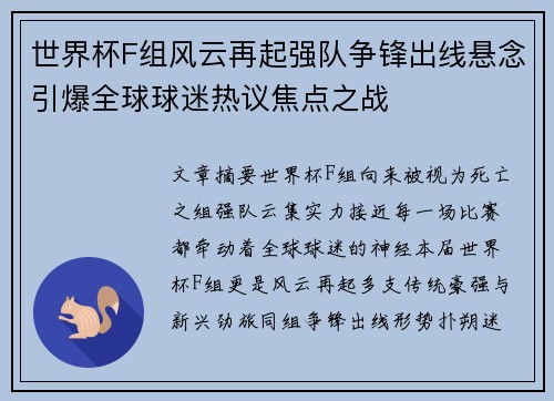 世界杯F组风云再起强队争锋出线悬念引爆全球球迷热议焦点之战 世界杯F组风云再起强队争锋出线悬念引爆全球球迷热议焦点之战