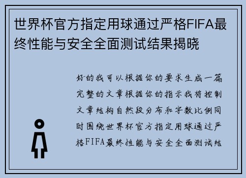 世界杯官方指定用球通过严格FIFA最终性能与安全全面测试结果揭晓 世界杯官方指定用球通过严格FIFA最终性能与安全全面测试结果揭晓