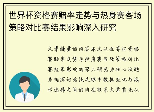 世界杯资格赛赔率走势与热身赛客场策略对比赛结果影响深入研究 世界杯资格赛赔率走势与热身赛客场策略对比赛结果影响深入研究