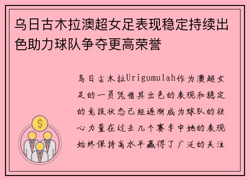 乌日古木拉澳超女足表现稳定持续出色助力球队争夺更高荣誉 乌日古木拉澳超女足表现稳定持续出色助力球队争夺更高荣誉