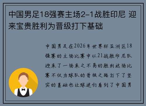 中国男足18强赛主场2-1战胜印尼 迎来宝贵胜利为晋级打下基础 中国男足18强赛主场2-1战胜印尼 迎来宝贵胜利为晋级打下基础