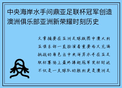 中央海岸水手问鼎亚足联杯冠军创造澳洲俱乐部亚洲新荣耀时刻历史 中央海岸水手问鼎亚足联杯冠军创造澳洲俱乐部亚洲新荣耀时刻历史