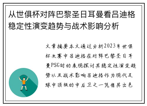 从世俱杯对阵巴黎圣日耳曼看吕迪格稳定性演变趋势与战术影响分析 从世俱杯对阵巴黎圣日耳曼看吕迪格稳定性演变趋势与战术影响分析