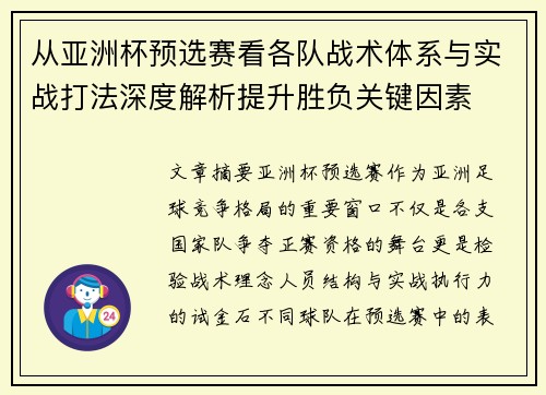 从亚洲杯预选赛看各队战术体系与实战打法深度解析提升胜负关键因素 从亚洲杯预选赛看各队战术体系与实战打法深度解析提升胜负关键因素