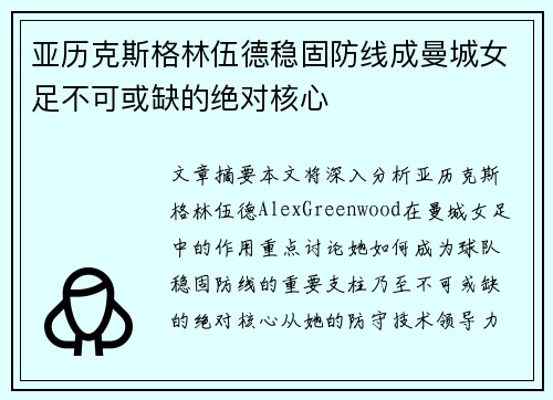 亚历克斯格林伍德稳固防线成曼城女足不可或缺的绝对核心 亚历克斯格林伍德稳固防线成曼城女足不可或缺的绝对核心
