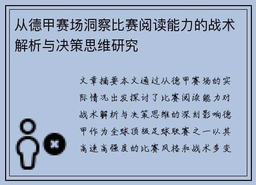 从德甲赛场洞察比赛阅读能力的战术解析与决策思维研究 从德甲赛场洞察比赛阅读能力的战术解析与决策思维研究