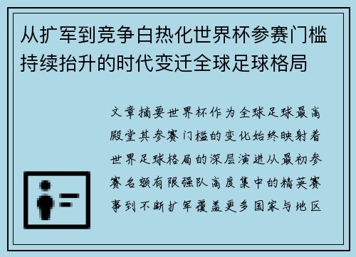 从扩军到竞争白热化世界杯参赛门槛持续抬升的时代变迁全球足球格局 从扩军到竞争白热化世界杯参赛门槛持续抬升的时代变迁全球足球格局