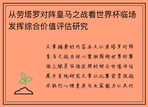从劳塔罗对阵皇马之战看世界杯临场发挥综合价值评估研究 从劳塔罗对阵皇马之战看世界杯临场发挥综合价值评估研究