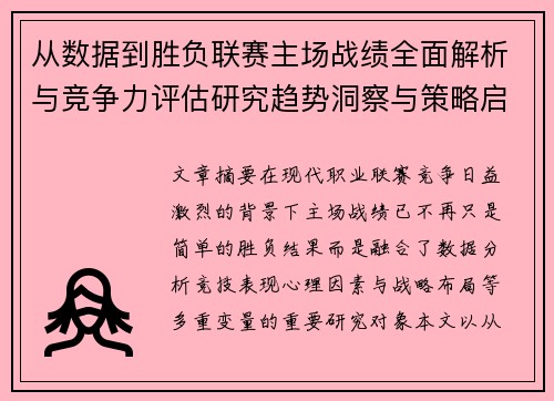 从数据到胜负联赛主场战绩全面解析与竞争力评估研究趋势洞察与策略启示 从数据到胜负联赛主场战绩全面解析与竞争力评估研究趋势洞察与策略启示