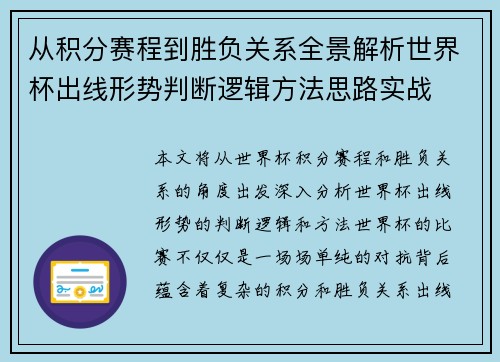 从积分赛程到胜负关系全景解析世界杯出线形势判断逻辑方法思路实战 从积分赛程到胜负关系全景解析世界杯出线形势判断逻辑方法思路实战