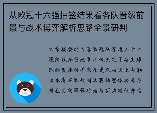 从欧冠十六强抽签结果看各队晋级前景与战术博弈解析思路全景研判 从欧冠十六强抽签结果看各队晋级前景与战术博弈解析思路全景研判