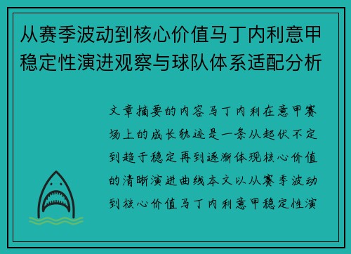 从赛季波动到核心价值马丁内利意甲稳定性演进观察与球队体系适配分析 从赛季波动到核心价值马丁内利意甲稳定性演进观察与球队体系适配分析