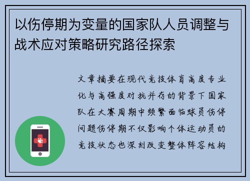 以伤停期为变量的国家队人员调整与战术应对策略研究路径探索 以伤停期为变量的国家队人员调整与战术应对策略研究路径探索