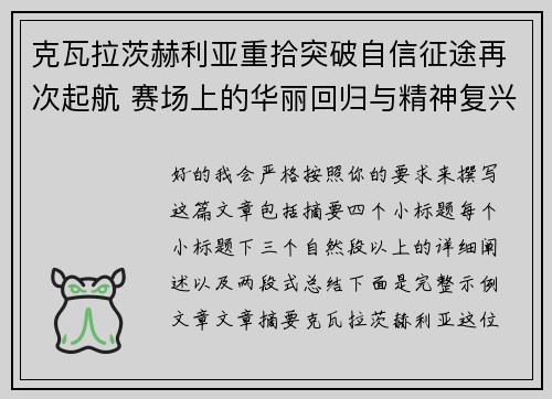 克瓦拉茨赫利亚重拾突破自信征途再次起航 赛场上的华丽回归与精神复兴 克瓦拉茨赫利亚重拾突破自信征途再次起航 赛场上的华丽回归与精神复兴