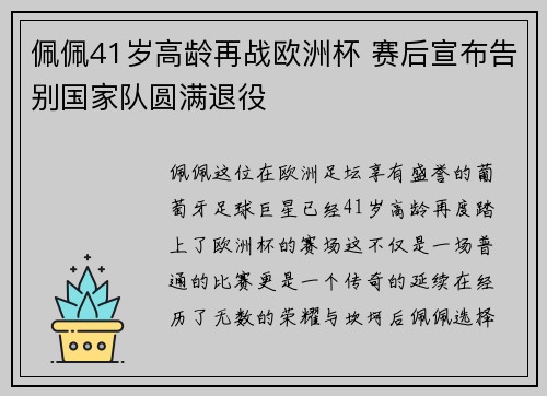 佩佩41岁高龄再战欧洲杯 赛后宣布告别国家队圆满退役 佩佩41岁高龄再战欧洲杯 赛后宣布告别国家队圆满退役