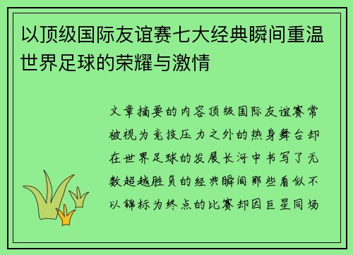 以顶级国际友谊赛七大经典瞬间重温世界足球的荣耀与激情 以顶级国际友谊赛七大经典瞬间重温世界足球的荣耀与激情