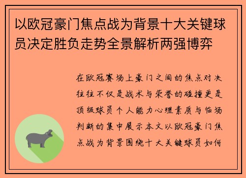 以欧冠豪门焦点战为背景十大关键球员决定胜负走势全景解析两强博弈 以欧冠豪门焦点战为背景十大关键球员决定胜负走势全景解析两强博弈