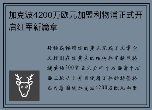 加克波4200万欧元加盟利物浦正式开启红军新篇章 加克波4200万欧元加盟利物浦正式开启红军新篇章