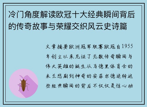 冷门角度解读欧冠十大经典瞬间背后的传奇故事与荣耀交织风云史诗篇 冷门角度解读欧冠十大经典瞬间背后的传奇故事与荣耀交织风云史诗篇