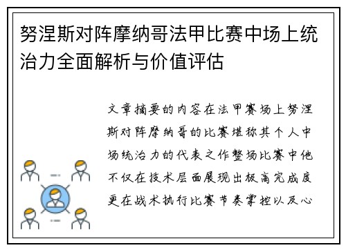 努涅斯对阵摩纳哥法甲比赛中场上统治力全面解析与价值评估 努涅斯对阵摩纳哥法甲比赛中场上统治力全面解析与价值评估