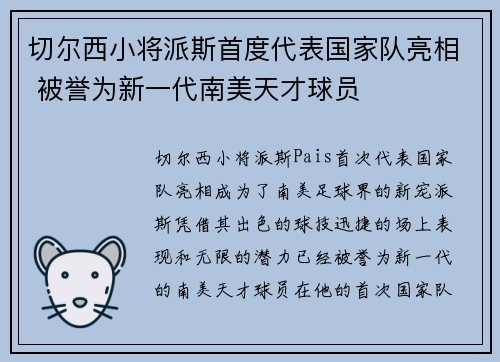 切尔西小将派斯首度代表国家队亮相 被誉为新一代南美天才球员 切尔西小将派斯首度代表国家队亮相 被誉为新一代南美天才球员