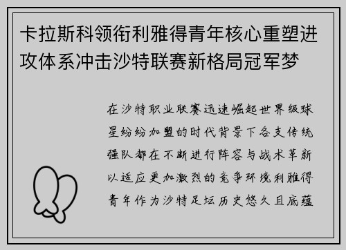 卡拉斯科领衔利雅得青年核心重塑进攻体系冲击沙特联赛新格局冠军梦 卡拉斯科领衔利雅得青年核心重塑进攻体系冲击沙特联赛新格局冠军梦