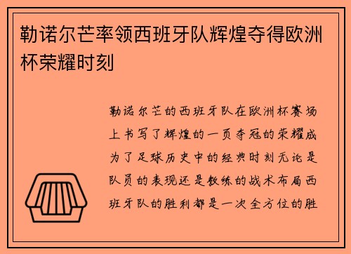 勒诺尔芒率领西班牙队辉煌夺得欧洲杯荣耀时刻 勒诺尔芒率领西班牙队辉煌夺得欧洲杯荣耀时刻